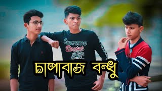 চাপাবাজ বন্ধু, Capabaj Bondhu,  VIP Friends LTD