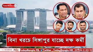 বিনা খরচে সিঙ্গাপুর যাচ্ছে দক্ষ কর্মী | Bangladeshi Worker in Singapore | TodayBangla HD