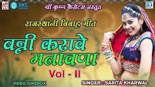 Sarita Kharwal की आवाज में सुपरहिट राजस्थानी विवाह गीत | Banni Karave Manavna | Video Jukebox | SKC