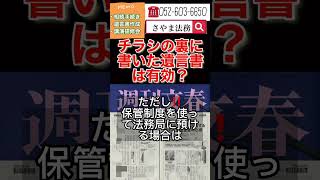 知多市 遺言書の書き方相談 自筆の遺言書 紙 #Shorts