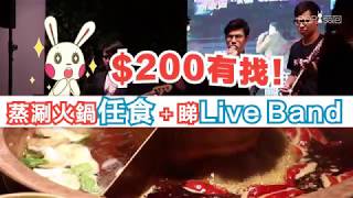 【$200有找！蒸涮火鍋任食 ＋ 睇Live Band】