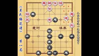 吴氏梅花谱象棋后手屏风马对抗钟炮巡河狙 象棋古谱布局开局技巧