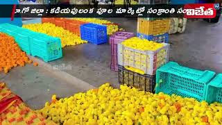 Flower Matket rises in Kadiyapulanka | Festive Season | కడియపులంక పూల మార్కెట్ కు సంక్రాంతి శోభ