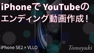 iPhoneとVLLO（ブロ）でYouTubeのED動画を作ってみた！【iPhone SE2／動画編集】