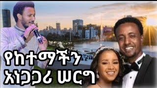 የከተማችን አነጋጋሪ ሰርግ #ethiopia #habesha