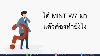 ได้ MINT-W7 มาต้องทำยังไง