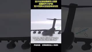 运20出发赴韩接烈士回家回国时歼20护航双20列阵长空告慰革命先烈🇨🇳🇰🇷