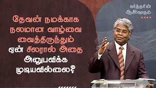 89 - தேவன் நமக்காக நலமான வாழ்வை வைத்திருந்தும் ஏன் சிலரால் அதை அனுபவிக்க முடியவில்லை? | கர்த்தரின்..