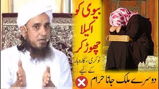 HOT ISSUE - BV ko Akely chor kr dosry mulk jana HARAM ! Mufti Tariq Masood-Going Abroad without Wife
