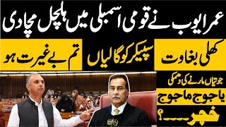 PTI Umar Ayub Blasting Speech In National Assembly | Charsadda Journalist