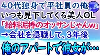 【感動する話】40代独身で平社員の俺。年下の美人同僚「給料泥棒のオッサンじゃんw」といつも見下してくる→会社を退職し3年後、彼女が突然アパートにやってきて…【泣ける話】