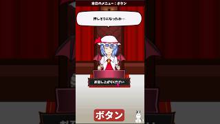 ゲームの「ボタン」を食べるお嬢様【レミリアいじり　紅き悪魔の晩餐】#ゲーム実況 #vtuber #東方　#東方二次創作ゲーム　#グルメ