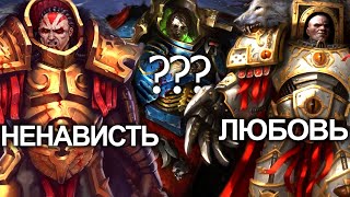 КАКИЕ БЫЛИ ОТНОШЕНИЯ У ЛЕГИОНОВ СО СВОИМ ПРИМАРХОМ? WARHAMMER 40000