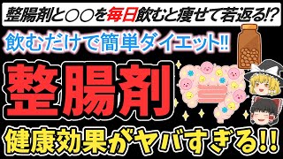 【ゆっくり解説】毎日整腸剤とアレを飲み続けるとみるみる痩せて若返る！効果が半端ない組み合わせとは！？【ゆっくり食と健康】