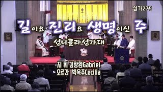 성가275 길이요 진리요 생명이신 주/성니콜라성가대/지휘 김창환Gabriel/오르간 박옥주Cecilia/2023.3.26/사순5주/층계/대한성공회서울주교좌성당