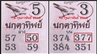 Master Thaicon!!50*377หวยซองนกตาทิพย์ 3ตัวบน 2ตัวล่าง งวดนี้มาอีก 1 มีนาคม 2568