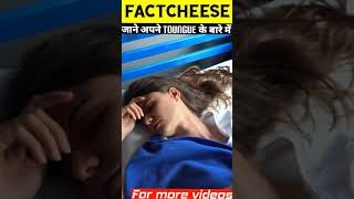 अपनी जीभ के बारे में जाने🤔 | facts about Toungue | #facts #hindi #trending #viral #youtube #shorts