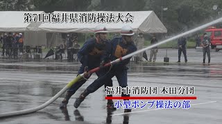 第71回福井県消防操法大会　福井市消防団　木田分団