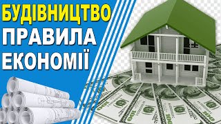 💲 Як побудувати будинок ЯКІСНО і НЕ дорого❗ Основні правила і поради.