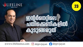 സൈബർ യുഗത്തിൽ നമ്മൾ ശ്രെദ്ദിക്കേണ്ട കാര്യങ്ങൾ | Cyber Safety | Career Opportunities | Dr PP Vijayan