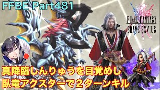 【FFBE】Part481 真降臨しんりゅうを目覚めし臥竜アクスターで２ターンキル