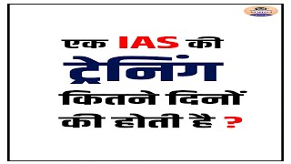 IAS Training || IAS Training Videos || IAS Training Process || IAS Ki Training Kaise Hoti Hai