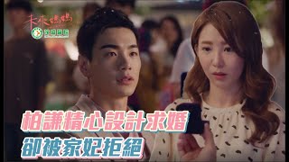 未來媽媽│EP1 柏謙精心設計求婚 卻被家妃拒絕 Mother to be