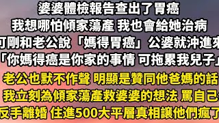 婆婆體檢報告查出了胃癌。我想哪怕傾家蕩產 我也會給她治病。可剛和老公說「媽得了胃癌」公婆就沖了進來「你媽得癌是你家的事情 可拖累我兒子」老公也默不作聲 明顯是贊同他爸媽的話#小說 #家庭