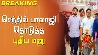 #JUSTNOW - செந்தில் பாலாஜி தொடுத்த புதிய மனு ! வழக்கு ஆவணங்களை வழங்க கோரிக்கை!