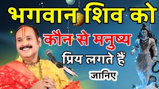 भगवान शिव को कौन से मनुष्य प्रिय लगते हैं#pradeepmishralivekathatoday