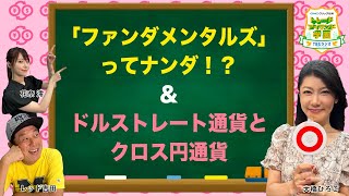 #15　「ファンダメンタルズ」ってナンダ！？＆「ドルストレート通貨とクロス円通貨」【GMOクリック証券presentsトレードアイランド学園】