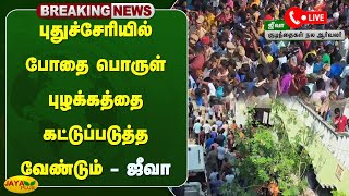 புதுச்சேரியில் போதை பொருள் புழக்கத்தை கட்டுப்படுத்த வேண்டும் | Pondicherry Issue | Jaya Plus