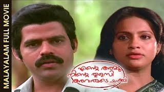 Ente Ammu Ninte Thulasi Avarude Chakki | malayalam full movie | Balachandra Menon | Urvashi