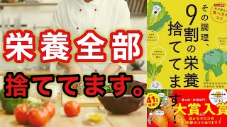 本当に正しい切り方、熱し方、保存の仕方！【その調理、9割の栄養捨ててます！①】