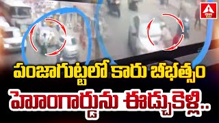 పంజాగుట్టలో కారు బీభత్సం.. హోంగార్డును ఈడ్చుకెళ్లి.. | Car Chaos In Panjagutta When Police Checking