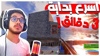 اسرع بداية في راست سرقت بيت اول 3 دقائق من دخولي السيرفر!!😱🔥|#1 RUST