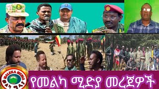 የመልካ ሚድያ መረጀዎች 4 February 2025