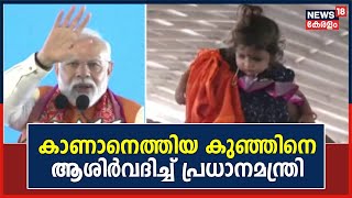 Telanganaയിലെ പൊതു റാലിയിൽ തന്നെ കാണാനെത്തിയ കുഞ്ഞിനെ ആശിർവദിച്ച് PM Narendra Modi | Malayalam News