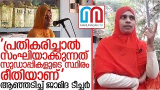 തന്നെ സംഘിയാക്കിയവരോട്.. പ്രതികരണവുമായി ജാമിദ ടീച്ചര്‍ I Keralam