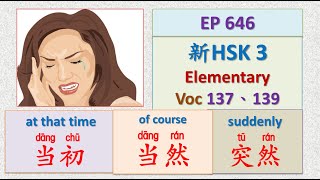 [EP 646] New HSK 3 Voc 137、139 (Elementary): 当初、当然、突然 || 新汉语水平(3.0)-初级词汇3 || Join My Daily Live