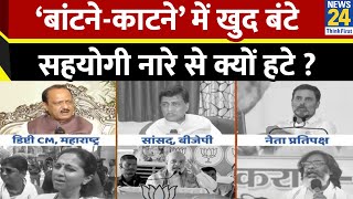 Maharashtra Election: ‘बांटने-काटने’ में खुद बंटे…‘महायुति’ के सहयोगी नारे से क्यों हटे? Modi | Ajit