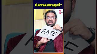 నీ తలరాత మారాల్సిందే ||#shortvideo || SumanTv psychology