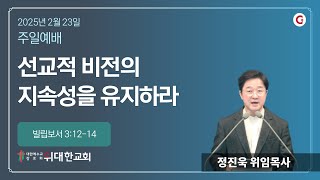 [위대한교회 2025년 2월 23일] 주일 예배 : 선교적 비전의 지속성을 유지하라 (빌립보서 3:12-14) 정진욱 위임목사