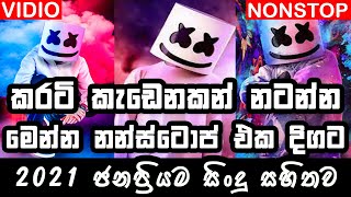 New sinhala dj remix 2021 || නටනවනම් මෙන්න #nonstop