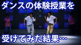 ダンスの体験授業１日でここまで踊れるようになった【ビジュアルアーツ専門学校】