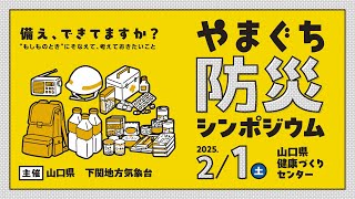 令和7年2月1日やまぐち防災シンポジウムを開催しました