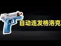 真人CS的最爱，自动连发抛壳格洛克，太帅了！#nerf #玩具 #搞笑