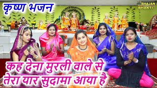 कह देना मुरली वाले से तेरा यार सुदामा आया है - कृष्ण भजन | Keh Dena MuralI Vale Se  Bhajan