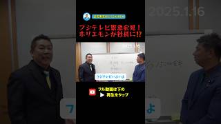 【フジテレビ緊急会見】新社長にホリエモン就任か！？#立花孝志 #ホリエモン#フジテレビ