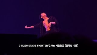 241228 STAGE FIGHTER 갈라쇼 - 스테이지 파이터 서울첫콘 [중독된 나를] 최호종 포커스